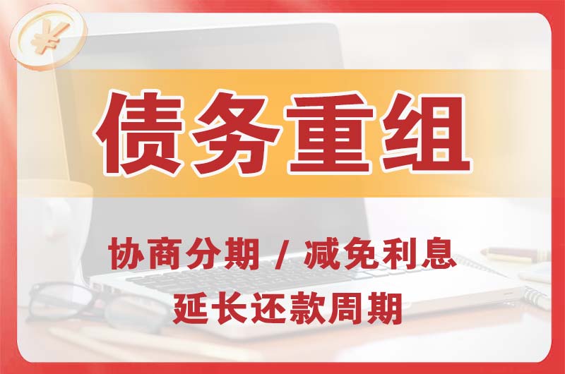 古县债务重组