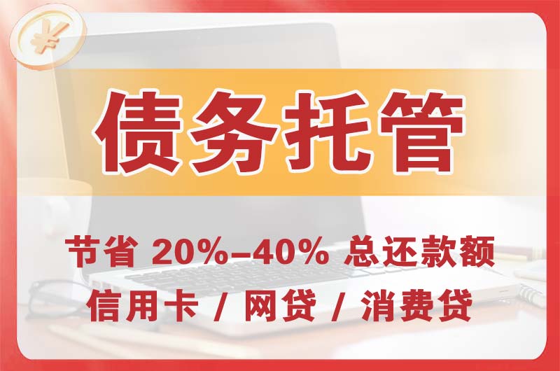 古县债务托管
